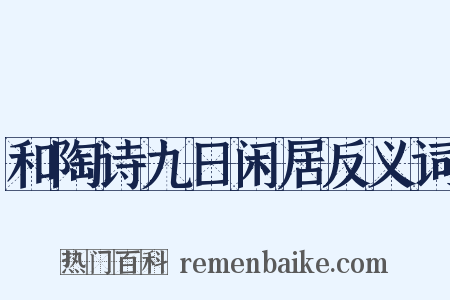 和陶诗九日闲居反义词是什么意思的图片